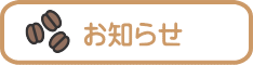 お知らせ